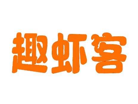 趣虾客