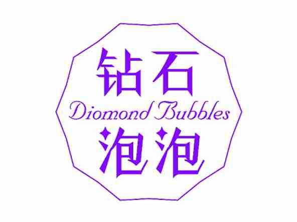 钻石泡泡DIOMONDBUBBLES