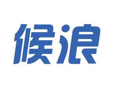 候浪