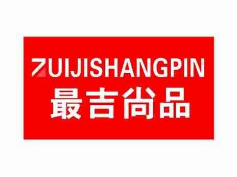 最吉尙品