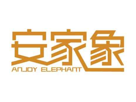 安家象ANJOYELEPHANT