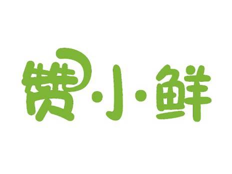 赞小鲜