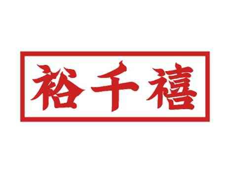 裕千禧