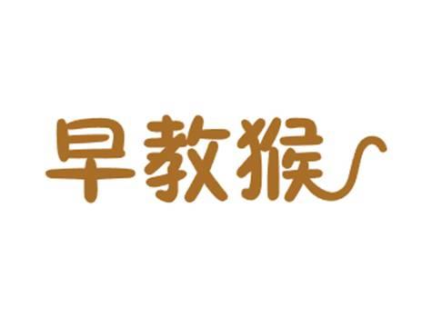 早教猴