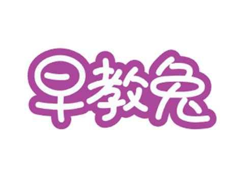 早教兔