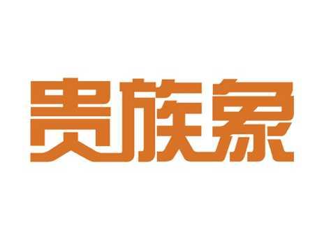贵族象