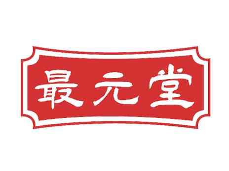 最元堂