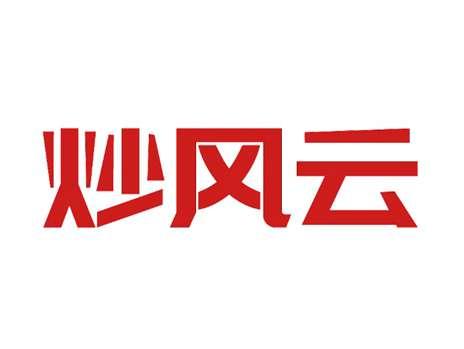 炒风云
