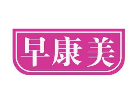 早康美