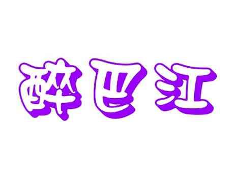 醉巴江