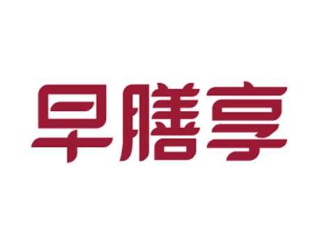 早膳享