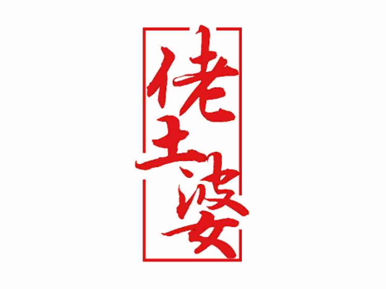 佬土婆