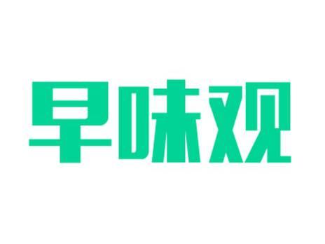 早味观