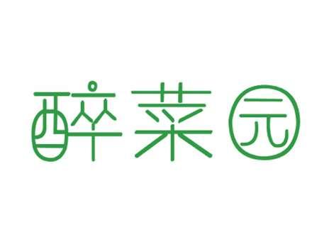 醉菜园