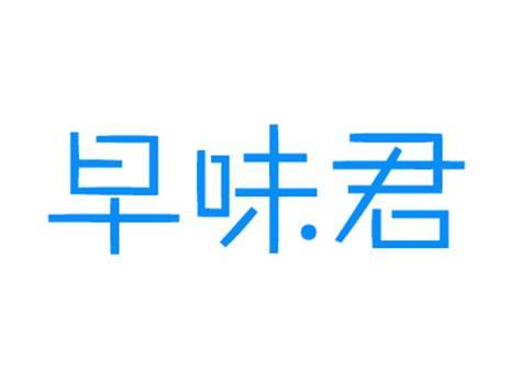 早味君