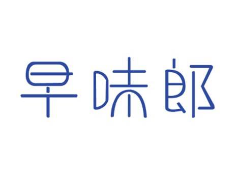 早味郎