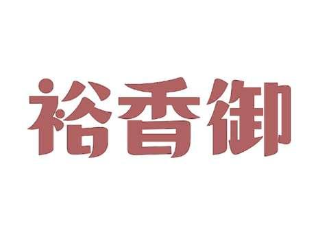 裕香御