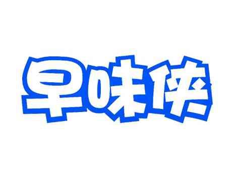 早味侠