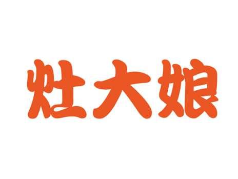 灶大娘