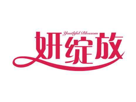 妍绽放YOUTHFULBLOSSOM