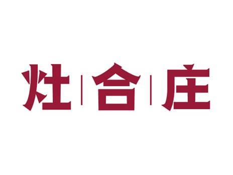 灶合庄