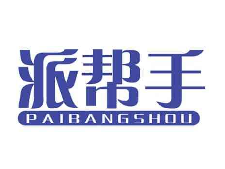 派帮手
