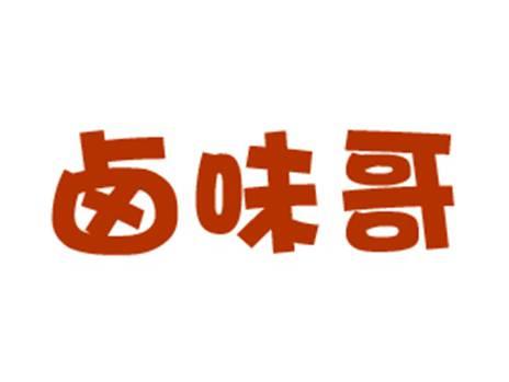 卤味哥