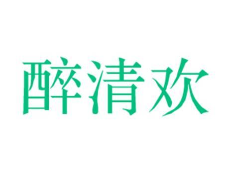 醉清欢