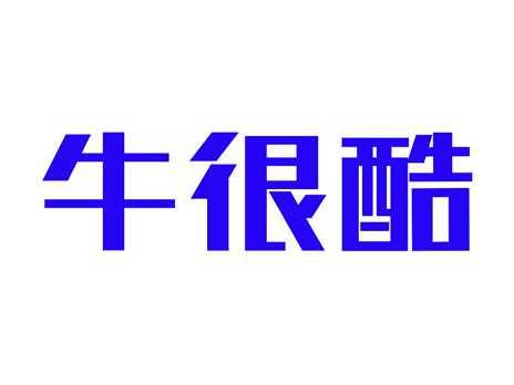 牛很酷
