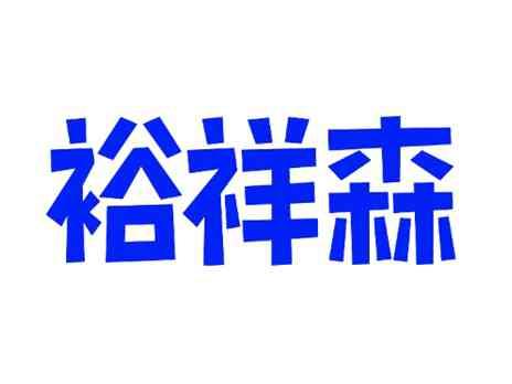 裕祥森