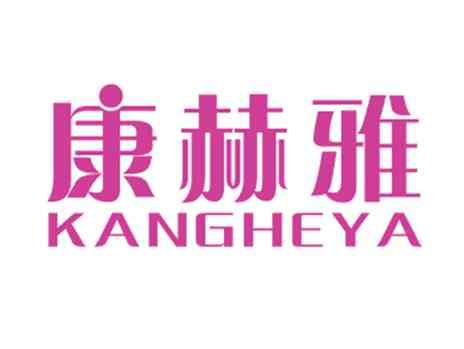 康赫雅