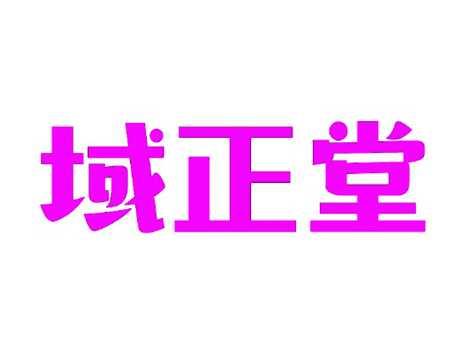 域正堂