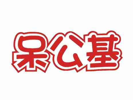 呆公基