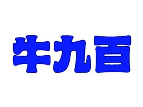 牛九百