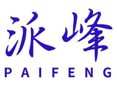 派峰