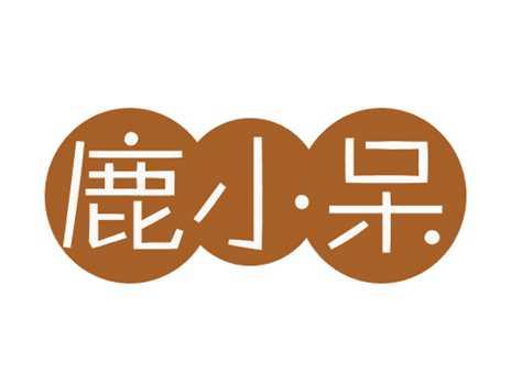 鹿小呆