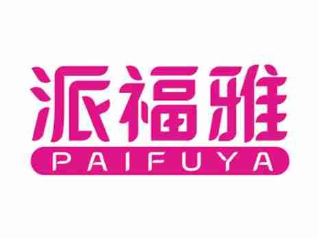 派福雅