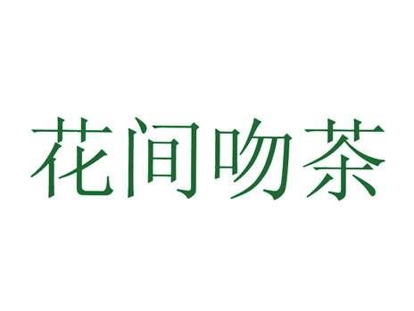 花间吻茶