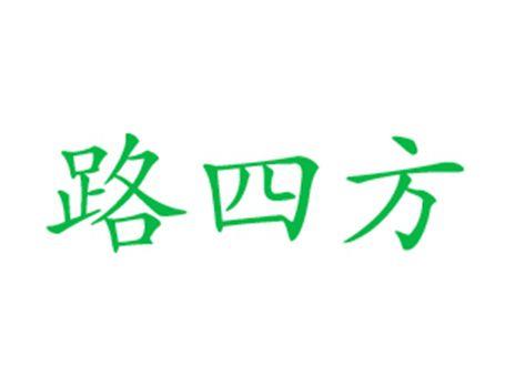 路四方