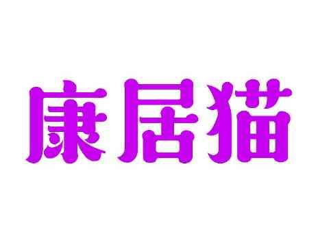 康居猫