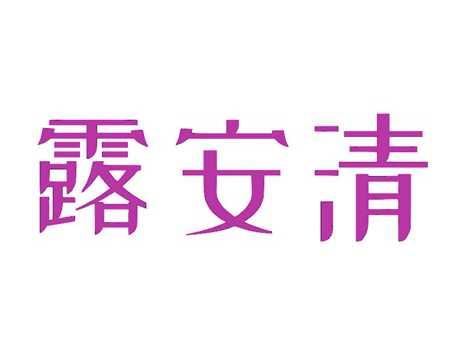露安清
