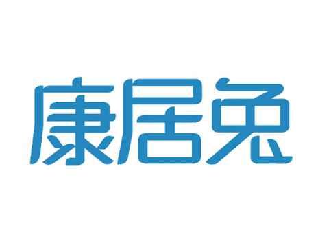 康居兔