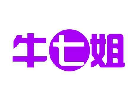 牛七姐