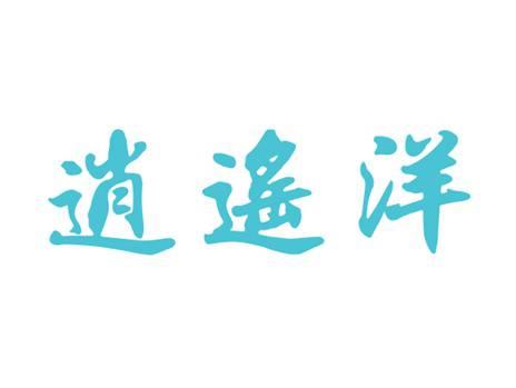 逍遥洋