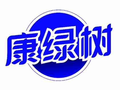 康绿树