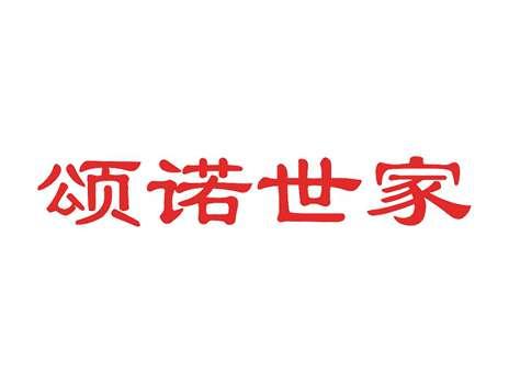 颂诺世家