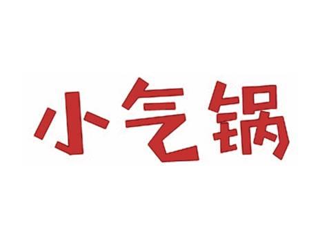 小气锅