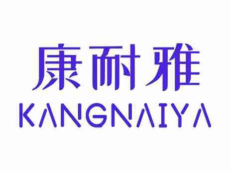 康耐雅