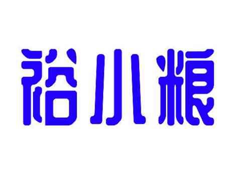 裕小粮