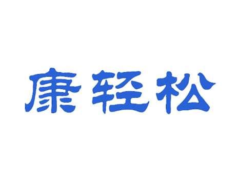 康轻松